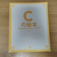 Cの絵本 C言語が好きになる新しい9つの扉のサムネイル