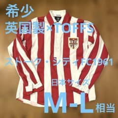 英国製TOFFS ストーク・シティFC1961 復刻ユニフォーム長袖ML相当
