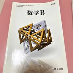 325教科書ガイド数研版 数学B 数研図書のサムネイル