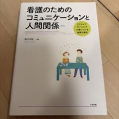 看護のためのコミュニケーションと人間関係 第2版 中央法規のサムネイル