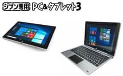 【大セール】ジブン専用PC &タブレットのサムネイル