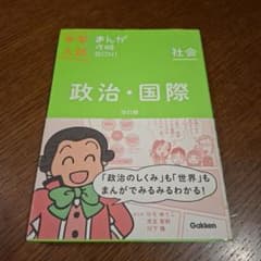 中学入試　まんが攻略BON！　社会　政治・国際　改訂版のサムネイル