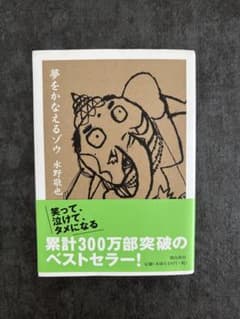 夢をかなえるゾウ 水野敬也のサムネイル
