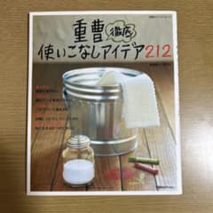 重曹徹底使いこなしアイデア212 双葉社 匿名配送のサムネイル