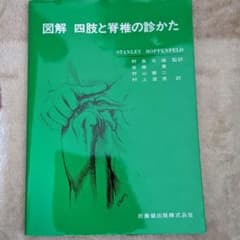 図解 四肢と脊椎の診かたのサムネイル