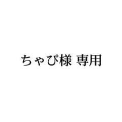 ちゃぴ様専用ページのサムネイル