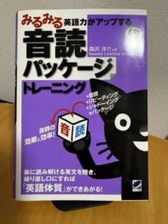 みるみる英語力がアップする音読パッケージトレーニングのサムネイル