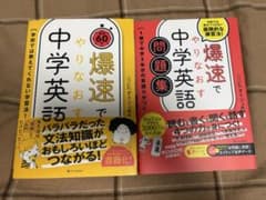 【新品未使用】爆速でやりなおす中学英語＆問題集のサムネイル