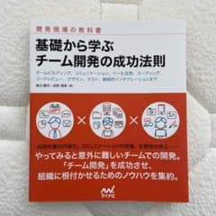 基礎から学ぶチーム開発の成功法則 チームビルディング、コミュニケーション、ツー…のサムネイル