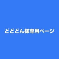 どどどん様専用ページのサムネイル