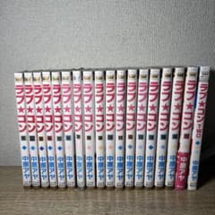 ラブ★コン 全巻セット 1-17巻＋ラブ★コンTWO 中原アヤのサムネイル