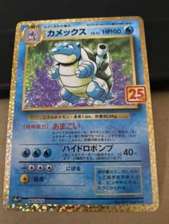 ポケモンカード カメックス 25thのサムネイル