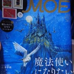 ハリー・ポッター特集号MOEのサムネイル