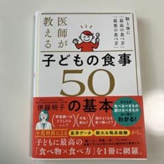 医師が教える子どもの食事50の基本 : 脳と体に「最高の食べ方」「最悪の食べ方」のサムネイル