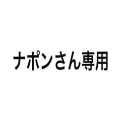 ナポンさん専用　Tシャツのサムネイル