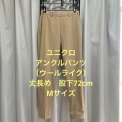 ユニクロ　アンクルパンツ ウールライク　丈長め　Mサイズ