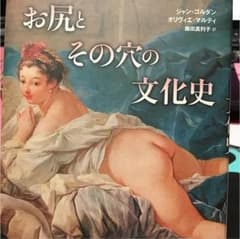 お尻とその穴の文化史のサムネイル