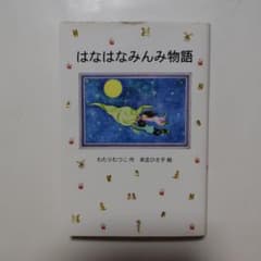 はなはなみんみ物語 初版 - メルカリ