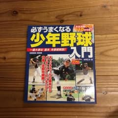 必ずうまくなる少年野球入門 一番大事な「基本」を徹底解説!/本間正夫のサムネイル