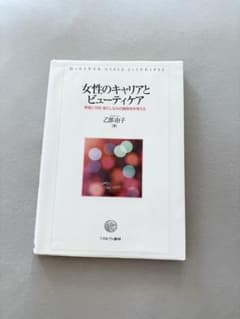 女性のキャリアとビューティケア : 昇進と外見・身だしなみの関係性を考えるのサムネイル