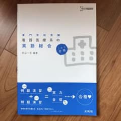 看護医療系の英語総合のサムネイル