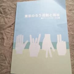 東京のろう運動と福祉のサムネイル