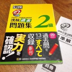 たこ様専用 漢字検定2級のサムネイル