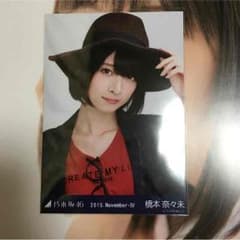 橋本奈々未 生写真のサムネイル