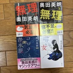 値下げ！無理　上・下　コロナと潜水服　噂の女　奥田英朗のサムネイル