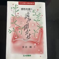 感性を磨く　読み聞かせのサムネイル