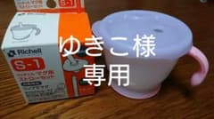 リッチェル コップ ピンクのサムネイル