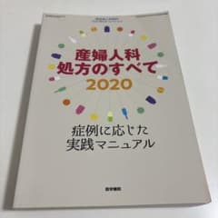 産婦人科処方すべて2020 産婦人科処方すべて2020 - メルカリ