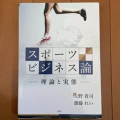 スポーツビジネス論のサムネイル
