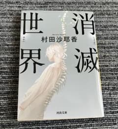 消滅世界 村田沙耶香 河出文庫のサムネイル