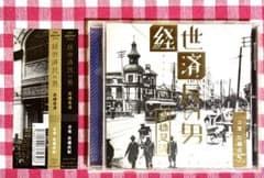 NHK 経世済民の男 高橋是清 サウンドトラック 佐藤直紀 オダギリジョーのサムネイル