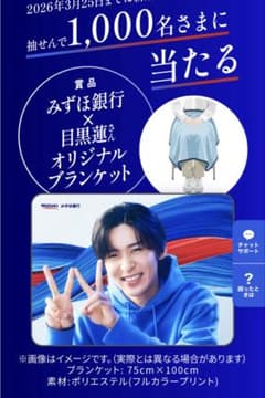 みずほ銀行 オリジナルブランケット Man目黒蓮 ロ*ー様 [新品未開封]目黒蓮 SnowMan みずほ銀行 オリジナルブランケッ