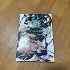 宝石の国 1巻〜3巻セット 市川春子のサムネイル