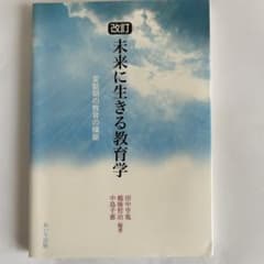未来に生きる教育学 変動期の教育の構築のサムネイル