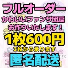 フルオーダー ファンサ カンペ うちわ - メルカリ