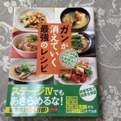 ガンが消えていく最強のレシピのサムネイル