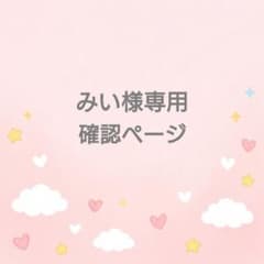 みいさま専用 リクエスト確認ページのサムネイル