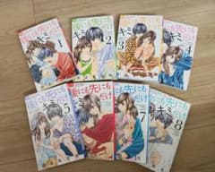 後にも先にもキミだけ 1-8巻セット(完結) 川上ちひろのサムネイル