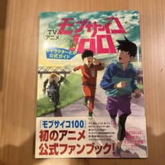 TVアニメモブサイコ100キャラクターとか公式ガイド = MOBPSYCHO …のサムネイル