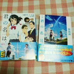 君の名は。小説２冊。のサムネイル