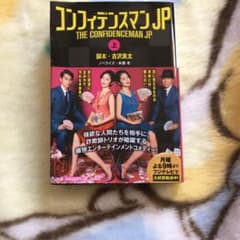コンフィデンスマンJP 上のサムネイル