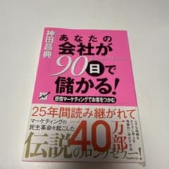 あなたの会社が90日で儲かる! 感情マーケティングでお客をつかむのサムネイル