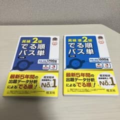 英検2級・準2級でる順パス単のサムネイル