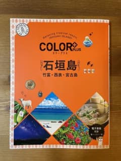 カラープラス 石垣島 竹富・西表・宮古島のサムネイル