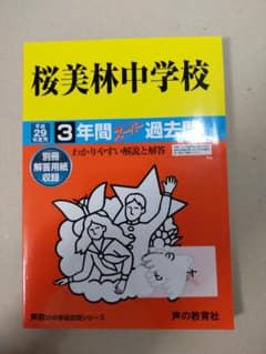 桜美林中学校 3年間スーパー過去問平成29年度受験用のサムネイル