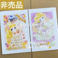 希少】コレットは死ぬことにした ザ・花とゆめ 甘々 転生 懸賞 当選